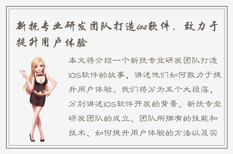 新抚专业研发团队打造ios软件，致力于提升用户体验