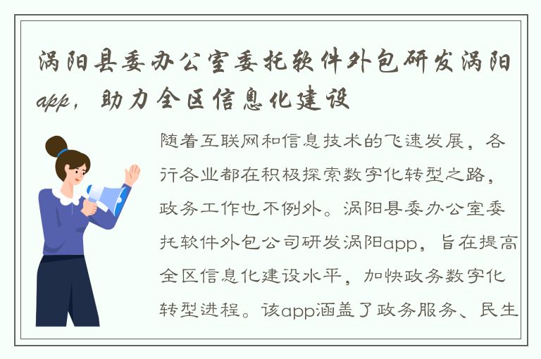 涡阳县委办公室委托软件外包研发涡阳app，助力全区信息化建设