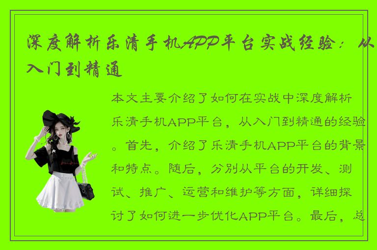 深度解析乐清手机APP平台实战经验：从入门到精通