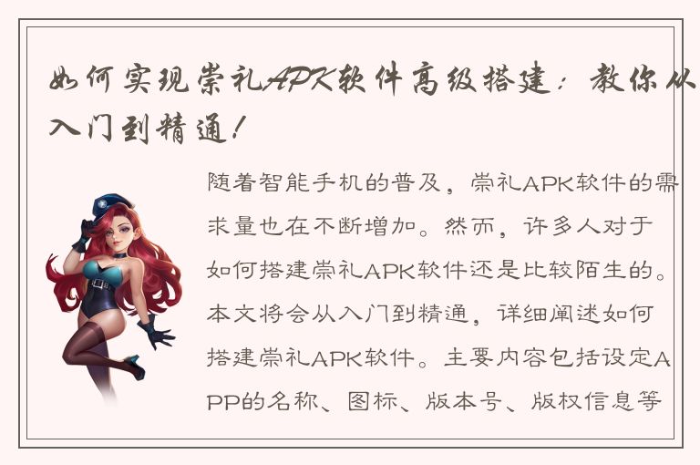 如何实现崇礼APK软件高级搭建：教你从入门到精通！