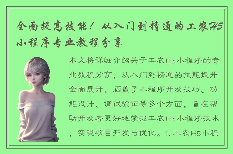 全面提高技能！从入门到精通的工农H5小程序专业教程分享