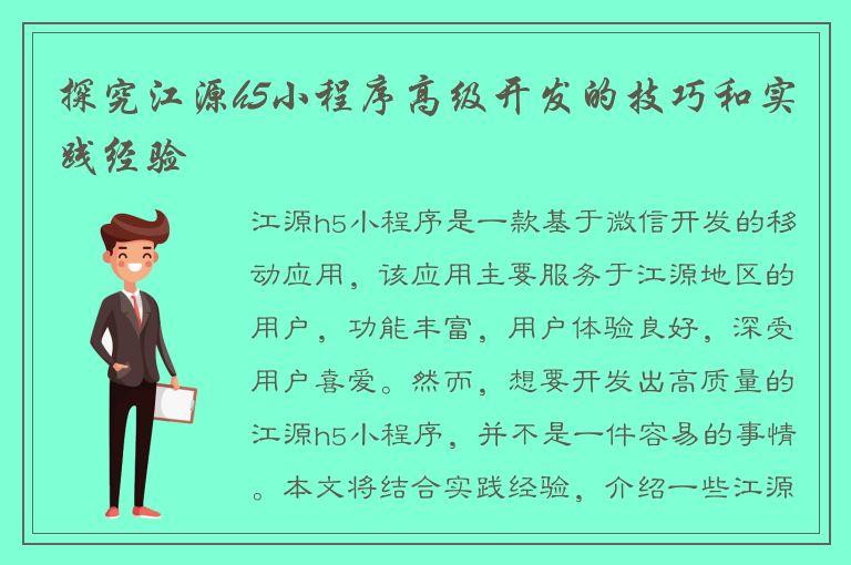 探究江源h5小程序高级开发的技巧和实践经验