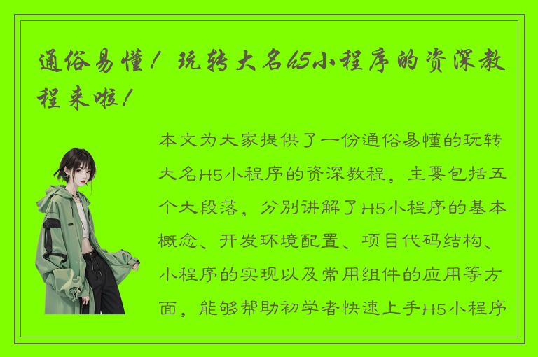 通俗易懂！玩转大名h5小程序的资深教程来啦！