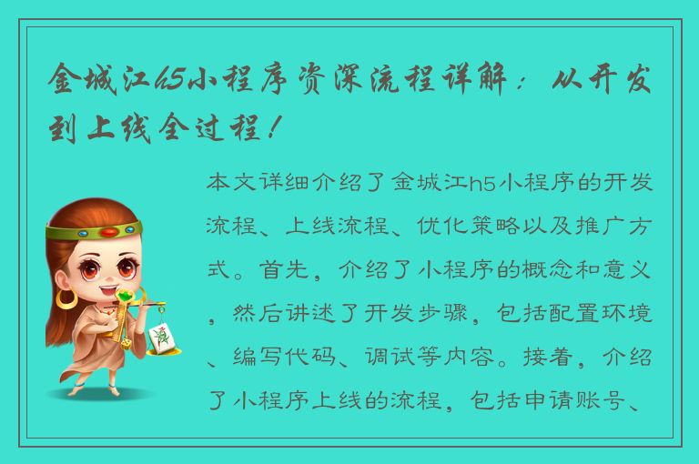 金城江h5小程序资深流程详解：从开发到上线全过程！