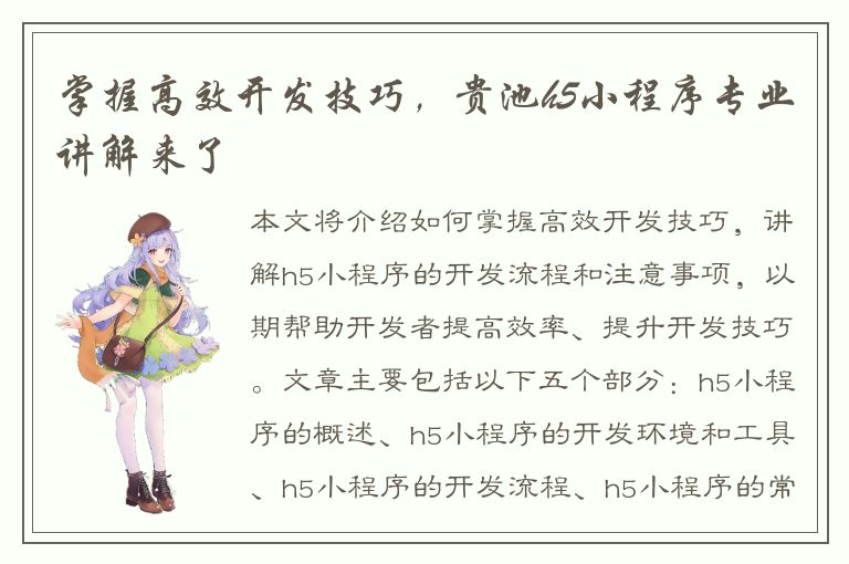 掌握高效开发技巧，贵池h5小程序专业讲解来了