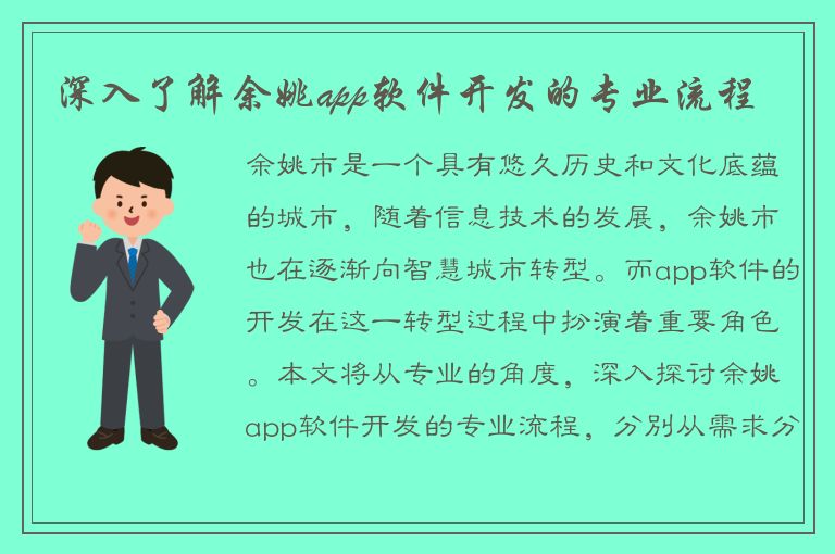 深入了解余姚app软件开发的专业流程