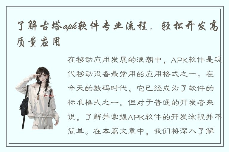 了解古塔apk软件专业流程，轻松开发高质量应用