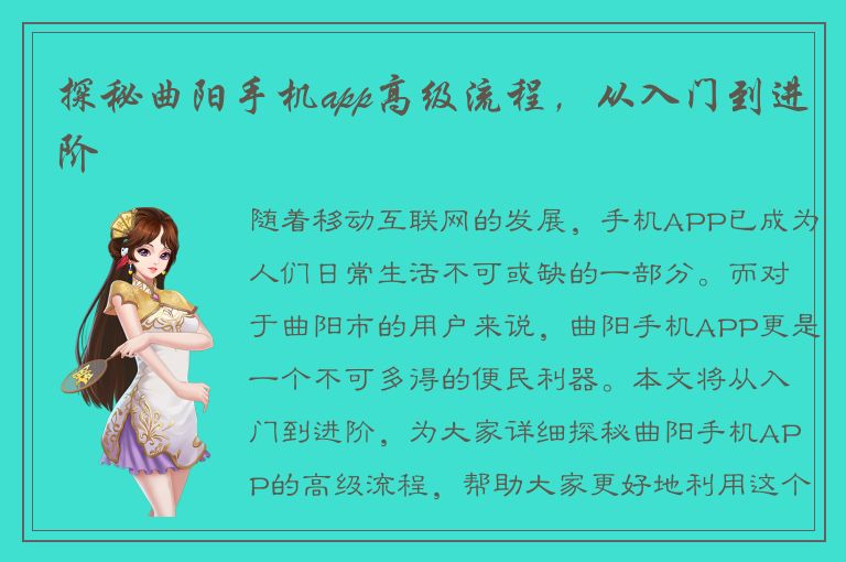 探秘曲阳手机app高级流程，从入门到进阶