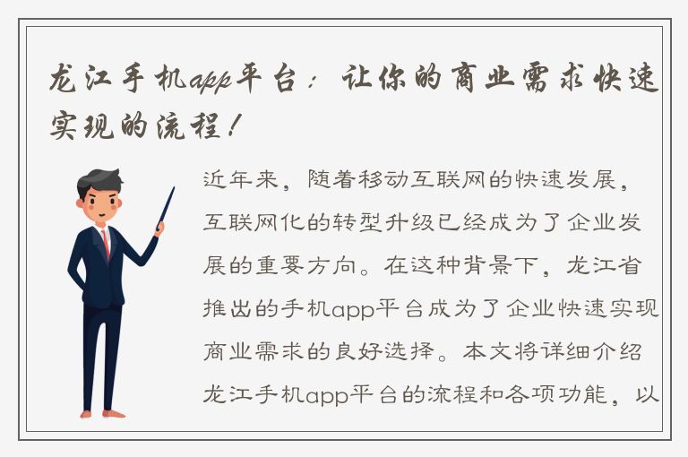 龙江手机app平台：让你的商业需求快速实现的流程！