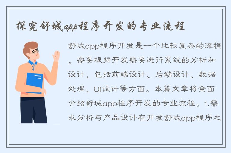 探究舒城app程序开发的专业流程