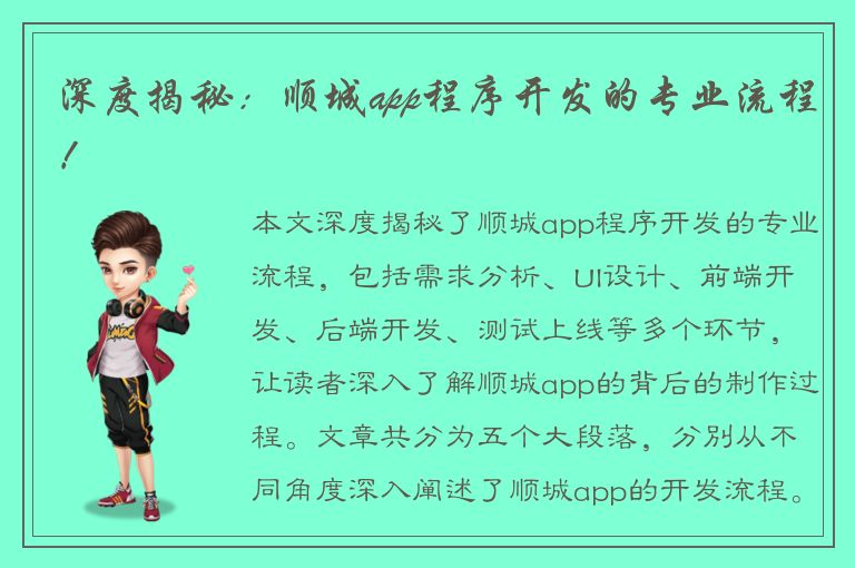 深度揭秘：顺城app程序开发的专业流程！