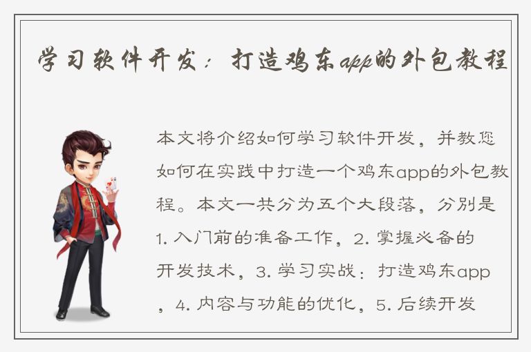 学习软件开发：打造鸡东app的外包教程