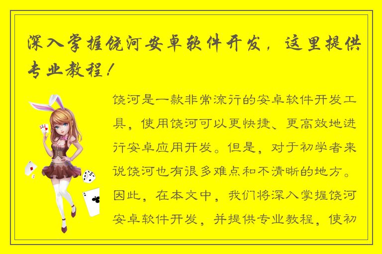 深入掌握饶河安卓软件开发，这里提供专业教程！