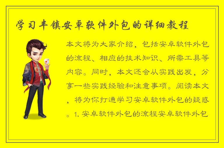 学习丰镇安卓软件外包的详细教程