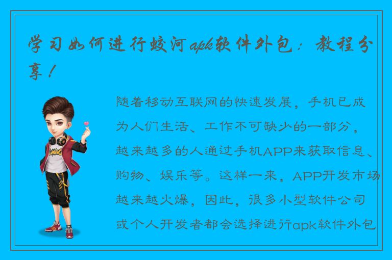 学习如何进行蛟河apk软件外包：教程分享！