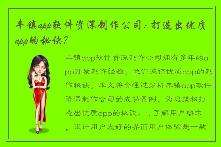 丰镇app软件资深制作公司: 打造出优质app的秘诀？