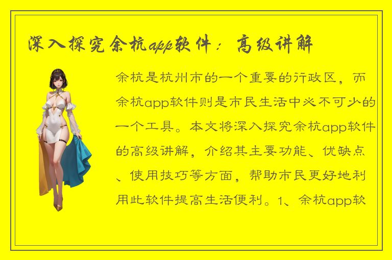 深入探究余杭app软件：高级讲解