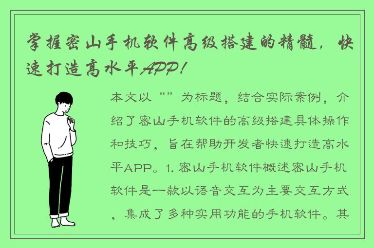 掌握密山手机软件高级搭建的精髓，快速打造高水平APP！