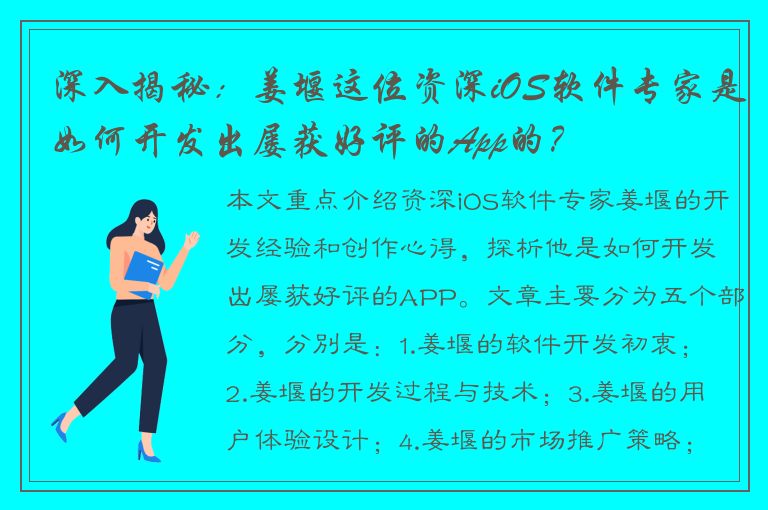 深入揭秘：姜堰这位资深iOS软件专家是如何开发出屡获好评的App的？