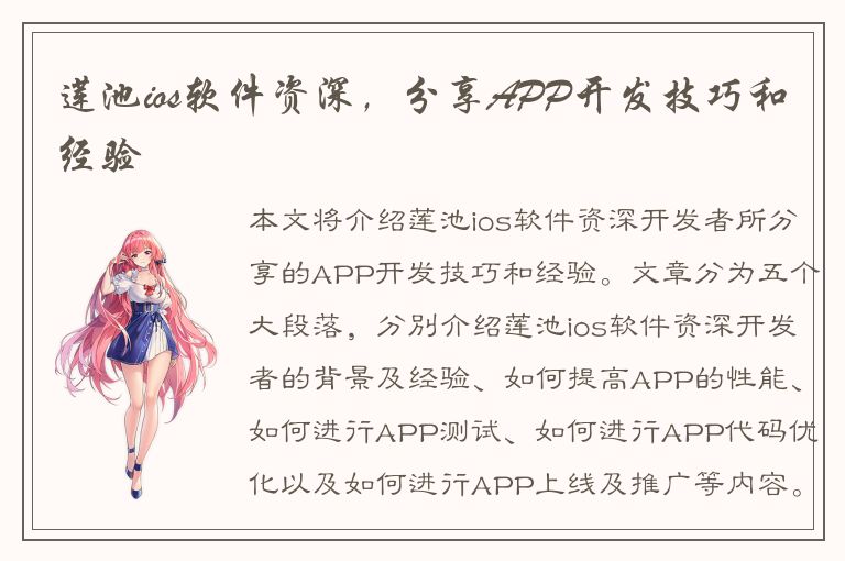 莲池ios软件资深，分享APP开发技巧和经验