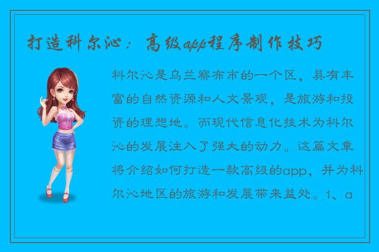 打造科尔沁：高级app程序制作技巧