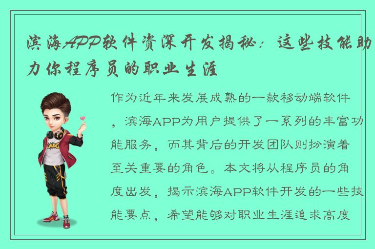 滨海APP软件资深开发揭秘：这些技能助力你程序员的职业生涯