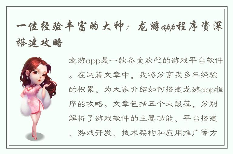 一位经验丰富的大神：龙游app程序资深搭建攻略