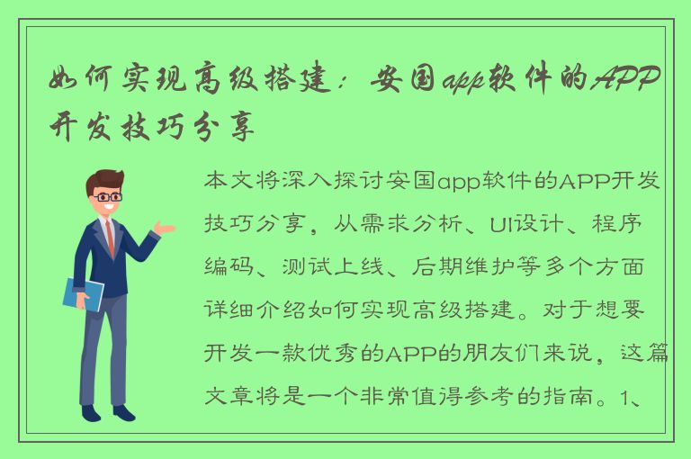 如何实现高级搭建：安国app软件的APP开发技巧分享