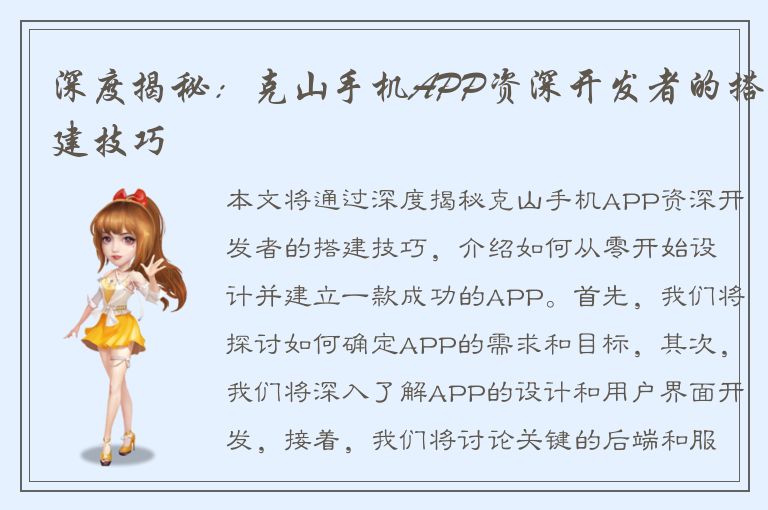 深度揭秘：克山手机APP资深开发者的搭建技巧