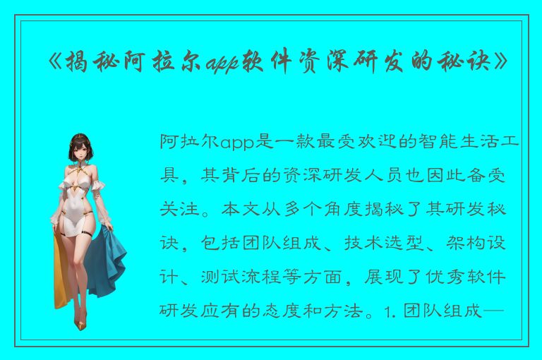 《揭秘阿拉尔app软件资深研发的秘诀》