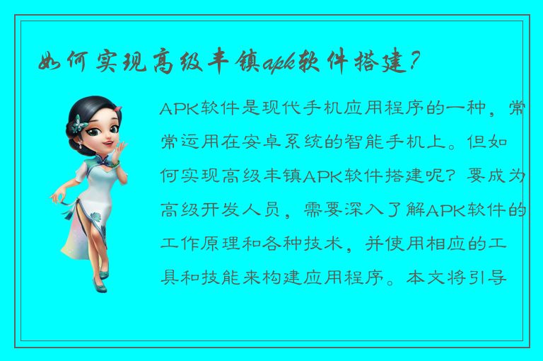 如何实现高级丰镇apk软件搭建？