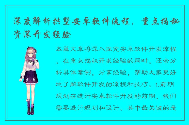 深度解析拱墅安卓软件流程，重点揭秘资深开发经验