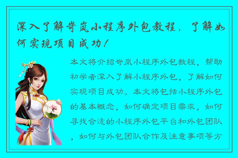 深入了解岢岚小程序外包教程，了解如何实现项目成功！