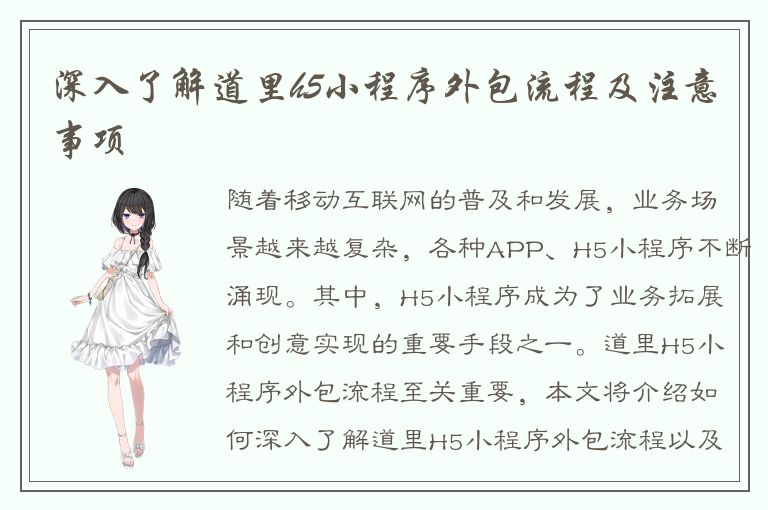 深入了解道里h5小程序外包流程及注意事项