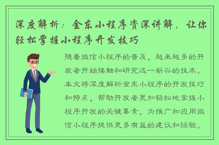 深度解析：金东小程序资深讲解，让你轻松掌握小程序开发技巧