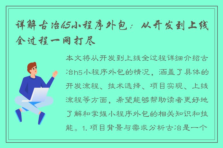 详解古冶h5小程序外包：从开发到上线全过程一网打尽