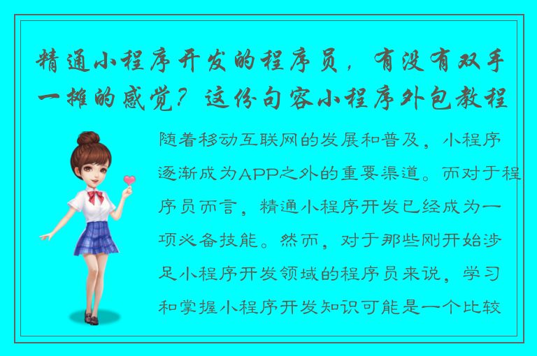 精通小程序开发的程序员，有没有双手一摊的感觉？这份句容小程序外包教程为您解决问题！