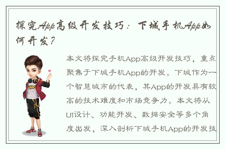 探究App高级开发技巧：下城手机App如何开发？