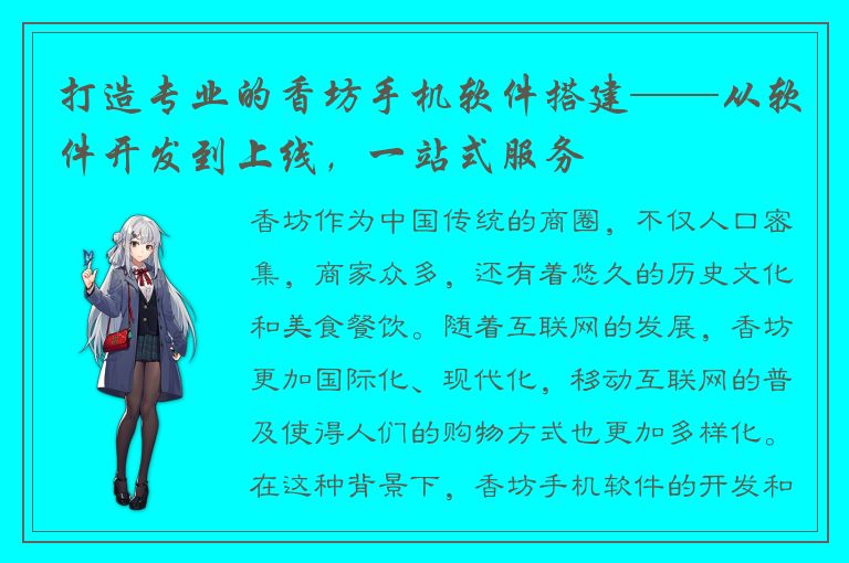 打造专业的香坊手机软件搭建——从软件开发到上线，一站式服务