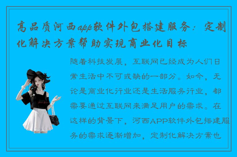 高品质河西app软件外包搭建服务：定制化解决方案帮助实现商业化目标