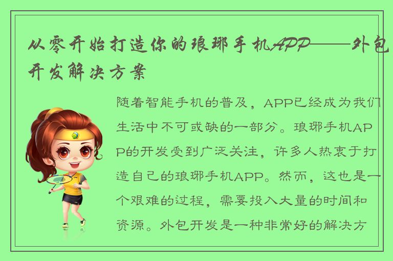 从零开始打造你的琅琊手机APP——外包开发解决方案