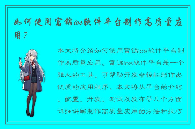 如何使用富锦ios软件平台制作高质量应用？