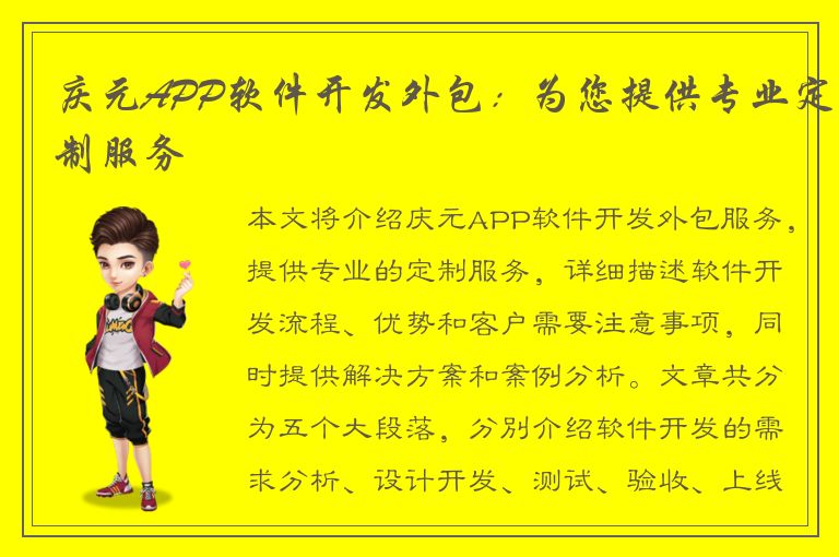 庆元APP软件开发外包：为您提供专业定制服务