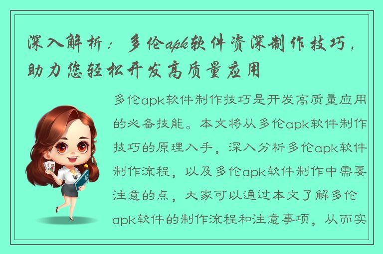 深入解析：多伦apk软件资深制作技巧，助力您轻松开发高质量应用