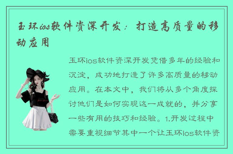 玉环ios软件资深开发：打造高质量的移动应用