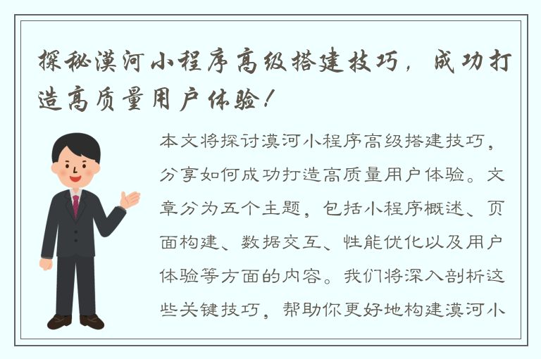 探秘漠河小程序高级搭建技巧，成功打造高质量用户体验！