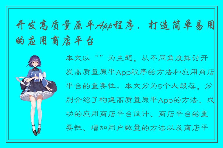 开发高质量原平App程序，打造简单易用的应用商店平台