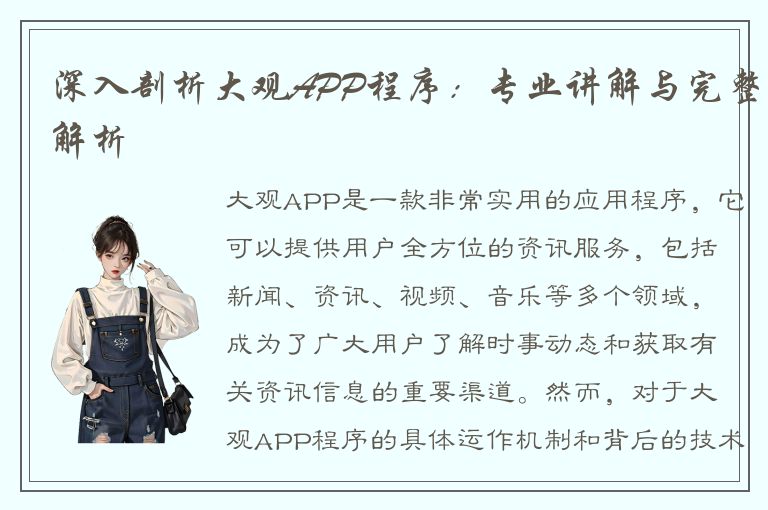 深入剖析大观APP程序：专业讲解与完整解析