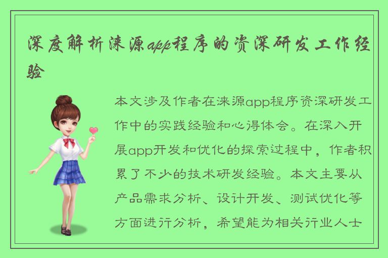 深度解析涞源app程序的资深研发工作经验