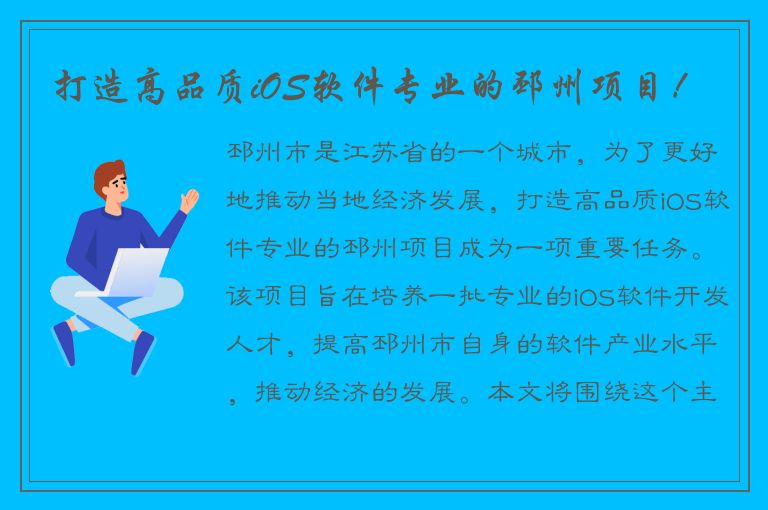 打造高品质iOS软件专业的邳州项目！